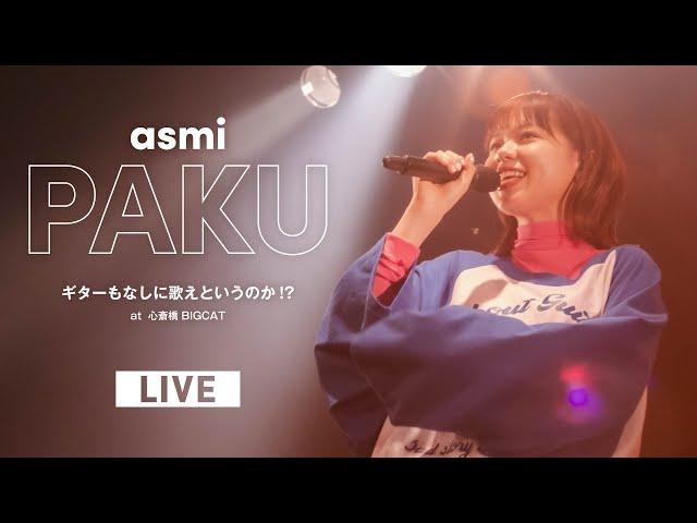 PAKU – asmi (Live at 心斎橋BIGCAT / 2022.05.21)