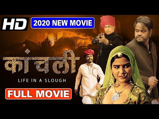 Kaanchli Full Movie | Sanjay Mishra New Released Hindi Full Movie | New Hindi Movie | HD