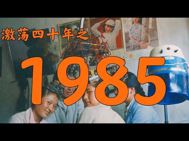 【大象】What happened in China in 1985?