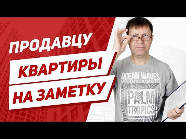 Почему не продается квартира и, как продавать квартиру правильно?