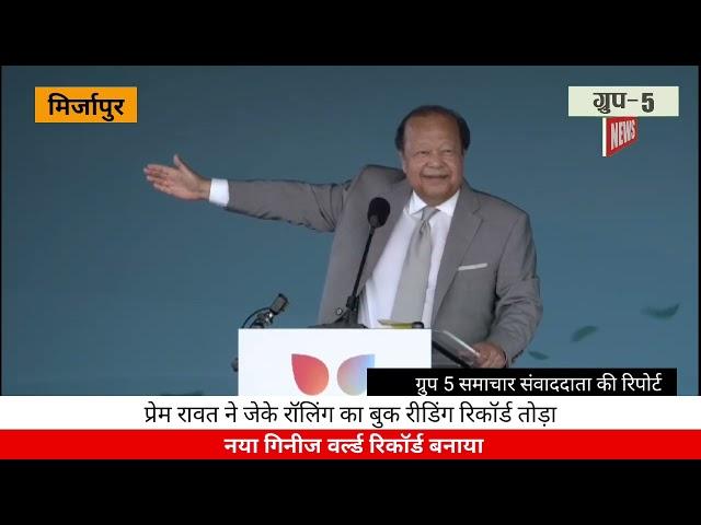 प्रेम रावत ने जेके रॉलिंग का बुक रीडिंग रिकॉर्ड तोड़ा, नया गिनीज वर्ल्ड रिकॉर्ड बनाया