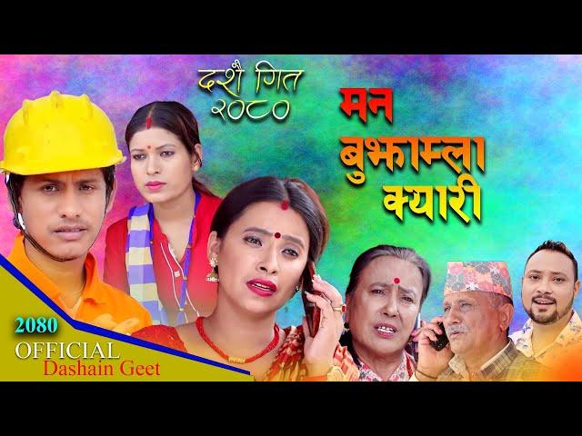 मन बुझाम्ला क्यारी - Man Bujhamla Kyari || New Dashain Lyrics Song 2080 |