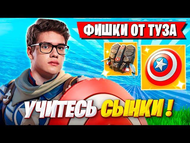 TOOSE ПОКАЗЫВАЕТ ФИШКИ В НОВОМ СЕЗОНЕ ФОРТНАЙТ! ТУЗ И SHUR4 FORTNITE 5 ГЛАВА 4 СЕЗОН GAMEPLAY