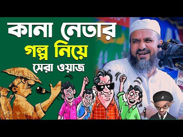 কানা নেতার গল্প নিয়ে সেরা ওয়াজ (নৈয়ার বাজার)- মোশতাক ফয়েজী নতুন ওয়াজ / Mostak Foyezi