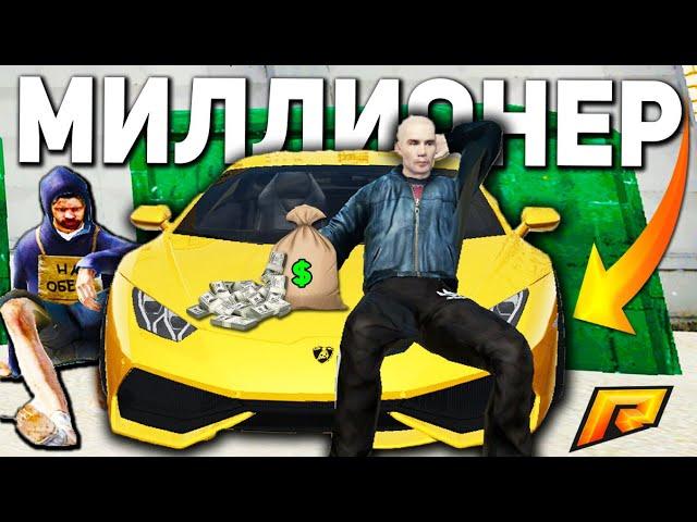 СТАЛ МИЛЛИОНЕРОМ ЗА 1 ДЕНЬ В РАДМИР КРМП , ОТ БОМЖА К МИЛЛИОНЕРУ - GTA RADMIR RP