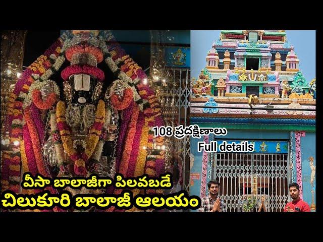 chilkur Balaji temple Hyderabad full details/visa Balaji Swami temple video in Telugu