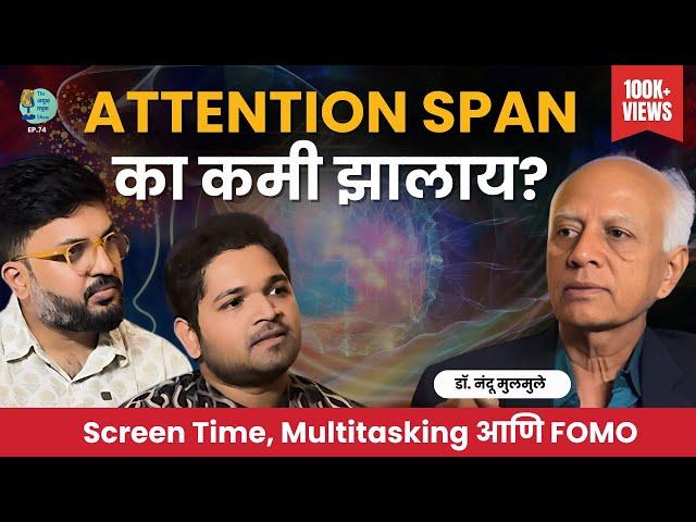 Attention Span का कमी झालाय? | Dr.Nandu Mulmule | TATS EP 74। Marathi Podcast #ScreenTime