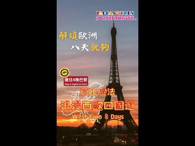 【解鎖歐洲】荷比盧法浪漫西歐8天四國遊Romantic Western Euro 8 Days｜大班旅遊 Taipan Tours