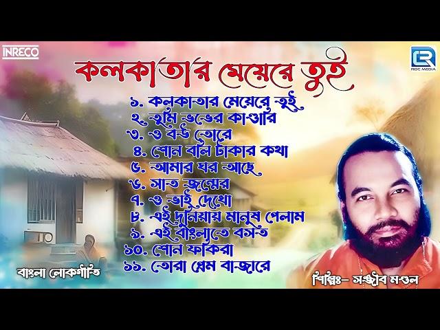 কলকাতার মেয়েরে তুই | Kolkatar Meyere Tui | Best of Sanajit Mondal | Lokogeeti by Sanajit Mondal