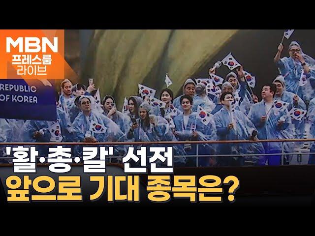 '활·총·칼' 선전, 금메달 5개 목표 달성…앞으로 기대 종목은? [프레스룸 LIVE]