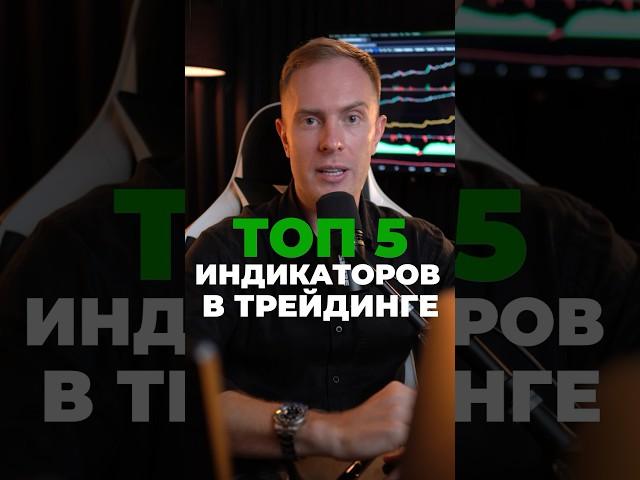  ТОП-5 Индикаторов для ТРЕЙДИНГА Криптовалют, которые РЕАЛЬНО Работают #трейдинг #биткоин #крипта