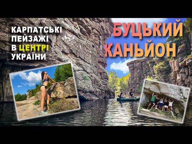 БУЦЬКИЙ КАНЬЙОН | МАЙЖЕ ЯК В КАРПАТАХ | Де відпочити в Україні? Відпочинок на вихідні