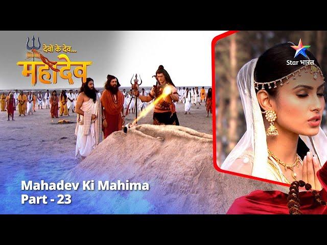 देवों के देव...महादेव | Mahadev Ki Mahima Part 23 || Devon Ke Dev... Mahadev