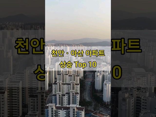 천안, 아산 아파트 시세 상승 Top 10