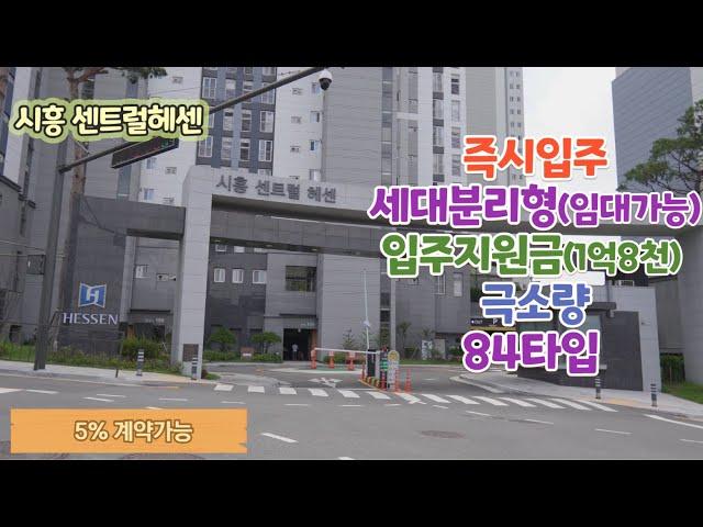 시흥센트럴헤센 경기도미분양아파트 세대분리 입주지원금 1억8천 즉시입주 84타입 마지막물량