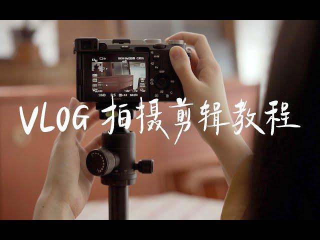 #VLOG教程｜5分钟新手入门｜一个人怎么拍生活美食vlog｜拍摄设备｜拍摄过程｜后期剪辑