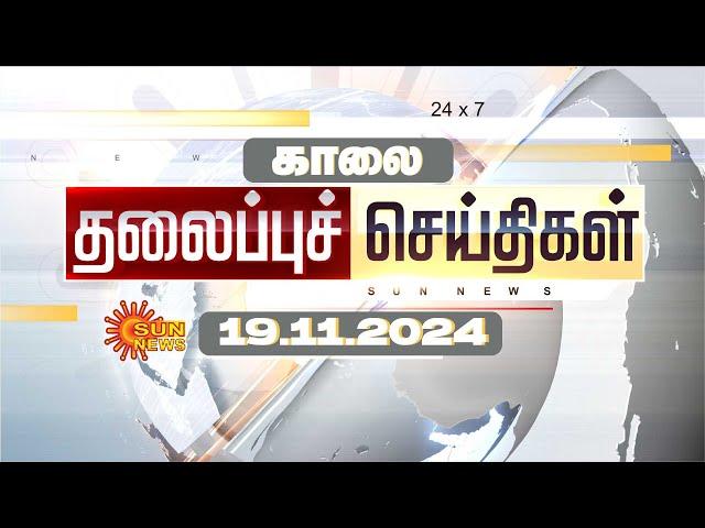 LIVE: Headlines | தலைப்புச் செய்திகள் - 19 NOVEMBER 2024 | Today Headlines | Sunnews