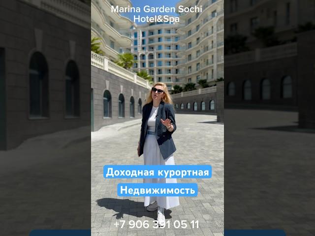 Недвижимость с плюсом #Сочи #пассивныйдоход #инвестиции #проСочи #агент #МаринаГарден