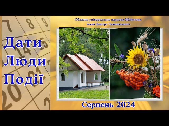 Дати. Люди. Події. Серпень 2024
