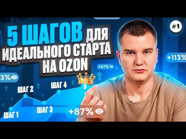 5 Шагов для идеального старта на маркетплейсе OZON 