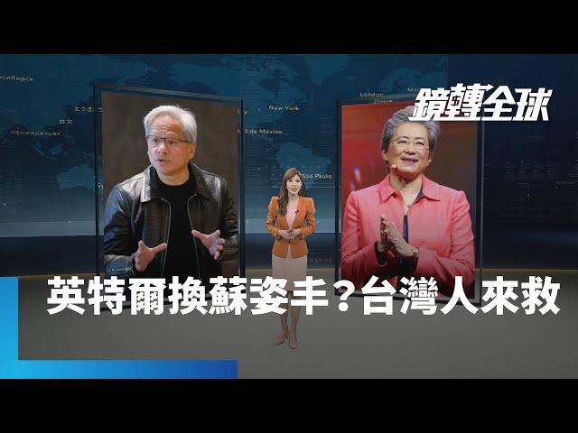 華爾街人士曾建議英特爾挖角超微CEO蘇姿丰　如今季辛格「被退休」　重振美國晶片製造最後是不是得靠台灣人？｜鏡轉全球｜#鏡新聞