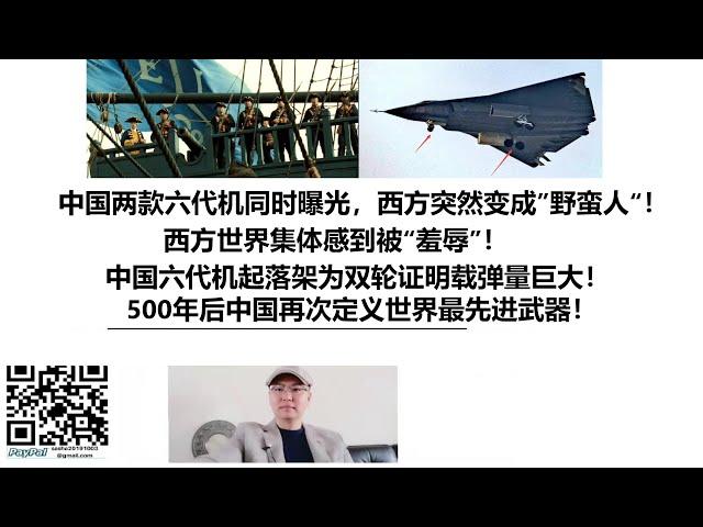 中国两款六代机同时曝光，西方突然变成”野蛮人“！西方世界集体感到被“羞辱”！中国六代机起落架为双轮证明载弹量巨大！500年后中国再次定义世界最先进武器！