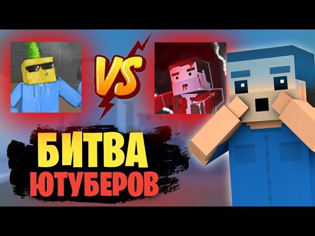 БИТВА ЮТУБЕРОВ В БЛОК СТРАЙК! || DANYA VS ZOMBIE LIVE! || КТО ЖЕ ПОБЕДИТ?? || Block Strike