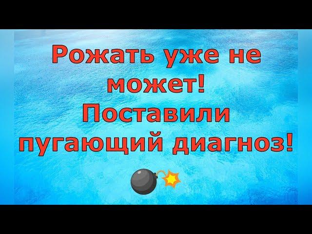 Деревенский дневник очень многодетной мамы \ Рожать уже не может! Поставили пугающий диагноз \ Обзор