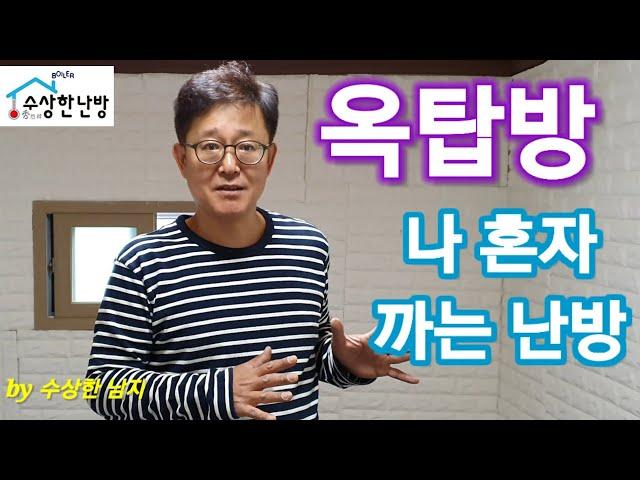 수상한난방 교회 옥탑방난방 수상한보일러 시공