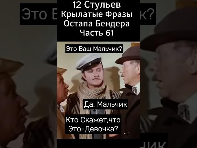 И это -Ваш Мальчик?"12 Стульев" Марка Захарова(1976 год).Киса Воробьянинов и Остап Бендер.