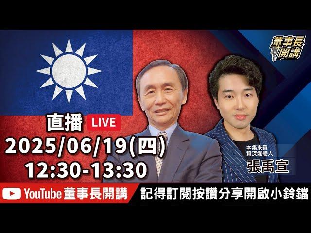 【全集字幕】1.前進2026 民進黨提名草案暗藏玄機2.洪奇昌赴陸  大陸官媒：取得積極交流成果3.華爾街日報：川普已准攻擊伊朗計劃【董事長開講】20250619 吳子嘉 張禹宣