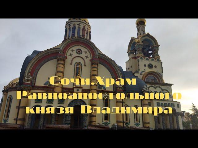 Сочи. Храм Равноапостольного Великого Князя Владимира