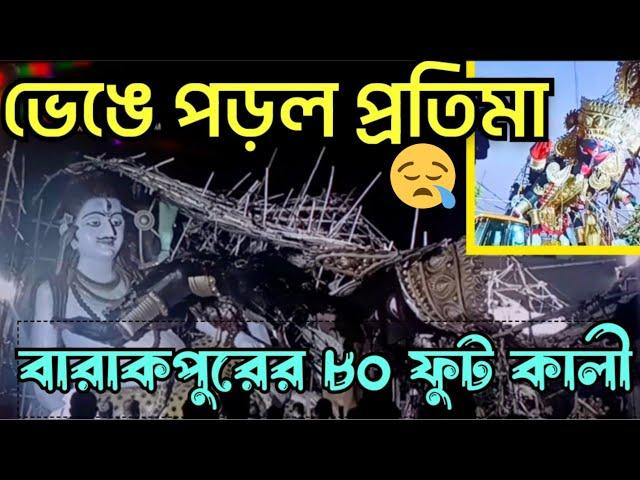 ভেঙে পড়লো প্রতিমা । 80 feet Kali pratima broken| Kali Puja 2023 barrackpore