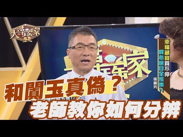 【精華版】和闐玉真偽？老師教你如何分辨