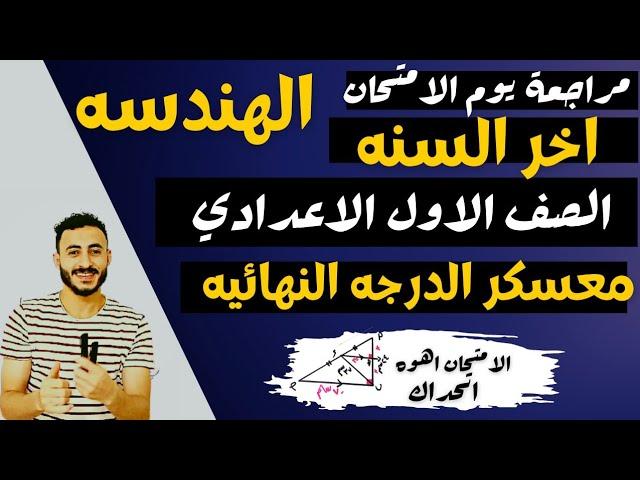 ‪معسكر اقوي مراجعة نهائيه هندسه اولي اعدادي  الترم التاني ٢٠٢٣ | هنجيب الهندسه في شوال