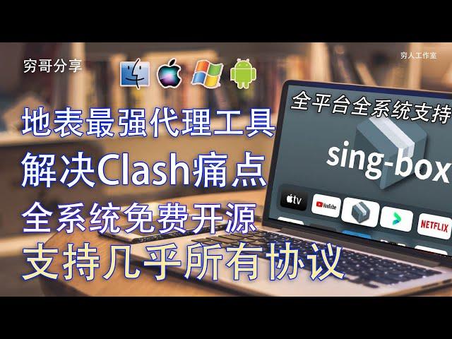 终于找到一款比Clash还要好用的免费代理工具了，Singbox支持协议多，全系统全平台支持，支持软路由，自动切换节点速度快，解决clash很多小问题。