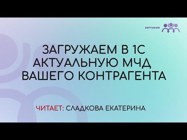 Загружаем в 1С актуальную МЧД вашего контрагента