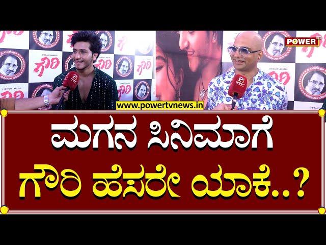 Indrajit Lankesh : ಮಗನ ಸಿನಿಮಾಗೆ ಗೌರಿ ಹೆಸರೇ ಯಾಕೆ..? | Gauri Lankesh | Power TV News