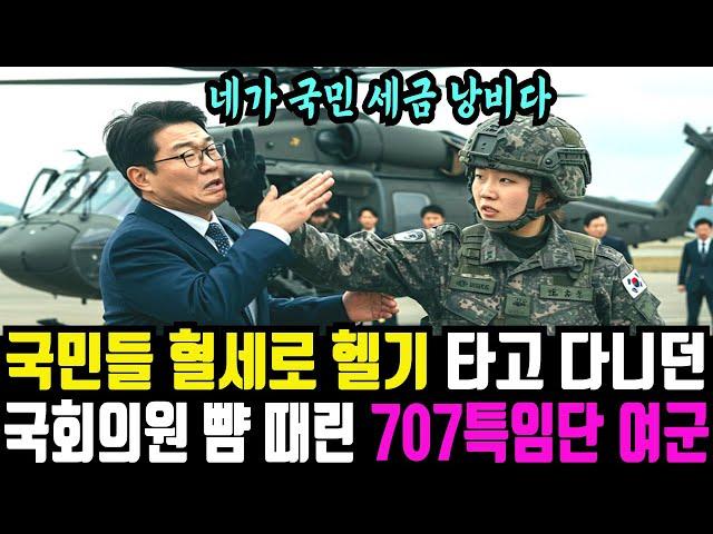 특수부대 방문해 군 장병들은 ‘국민 세금 낭비’ 라는 국회의원 뺨을 후려친 707특임단 여군의 최후