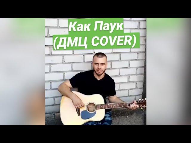 Как Паук (ДМЦ Кавер)  #дмц #кавер #cover#Кавернагитаре#нагитаре