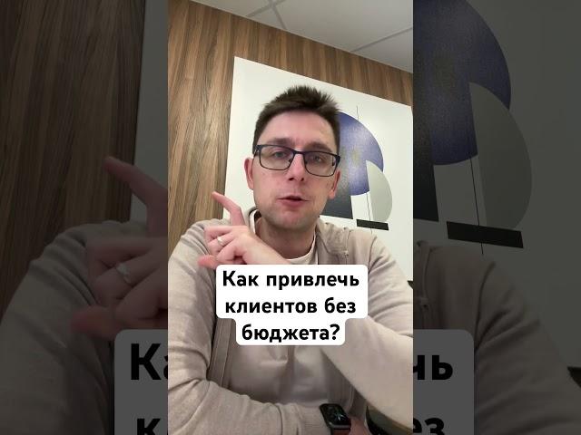 Как юристу привлечь клиентов без бюджета? #юридическийбизнес