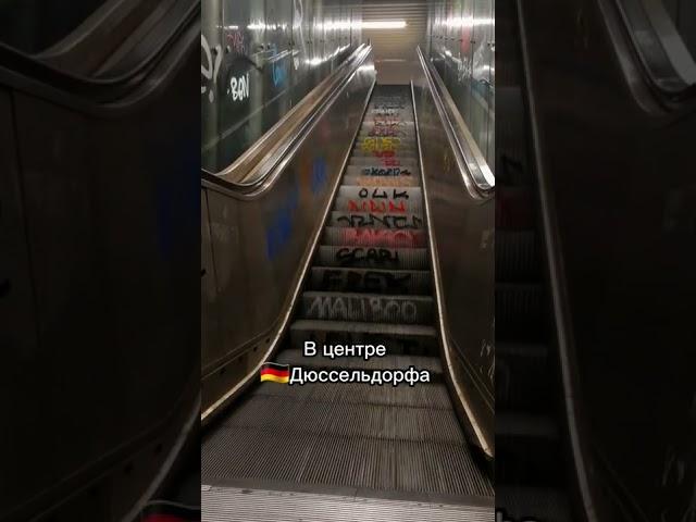 Эскалатор в центре Дюссельдорфа, Германия