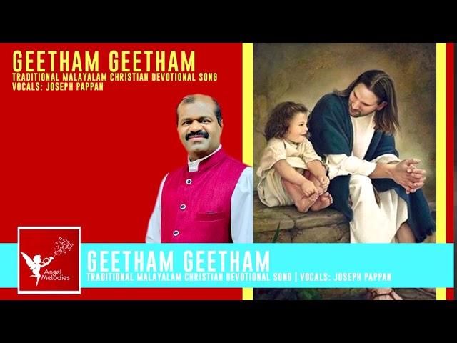 ഗീതം ഗീതം ജയ ജയ ഗീതം  | Geetham Geetham | Traditional Christian | Joseph Pappan