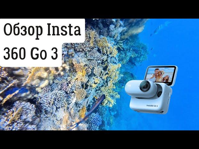 Обзор Insta 360 Go 3. Снимаем в путешествии и под водой