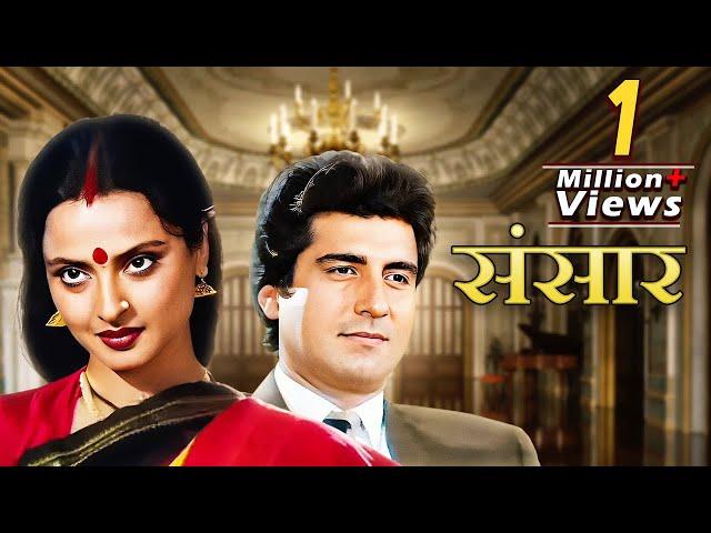 Sansar Full Movie | 80s Bollywood Blockbuster Family Drama | Rekha | Raj Babbar | Anupam Kher