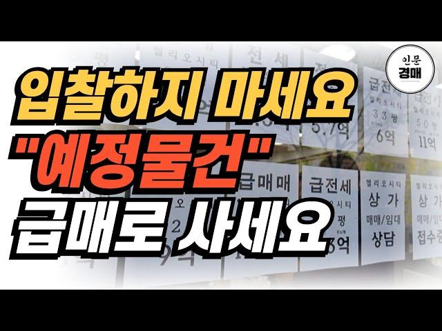 경쟁없이 아무도 모르게 경매 물건을 "급매"로 변경 시키는 방법