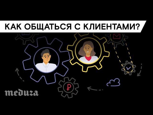 Как общаться с клиентами