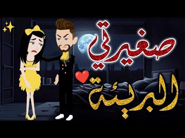 صغيرتي البريئة #حكايات _بسمه_ للقصص _الكامله