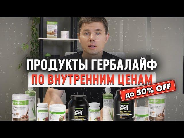 Скидка до 35% на продукты Гербалайф. Привилегированный клиент или Независимый партнер.