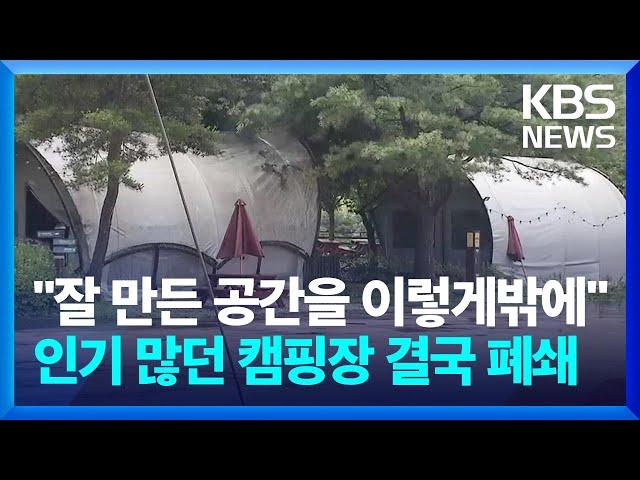 "잘 만든 공간을 이렇게밖에 못 하는지"…인기 많던 캠핑장 결국 폐쇄 / KBS  2024.07.29.